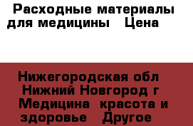 Расходные материалы для медицины › Цена ­ 42 - Нижегородская обл., Нижний Новгород г. Медицина, красота и здоровье » Другое   
